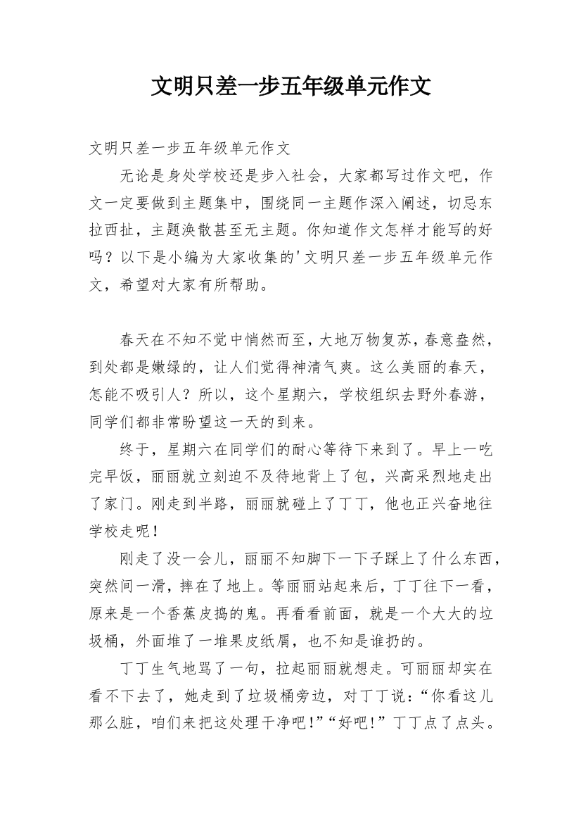 文明只差一步五年级单元作文