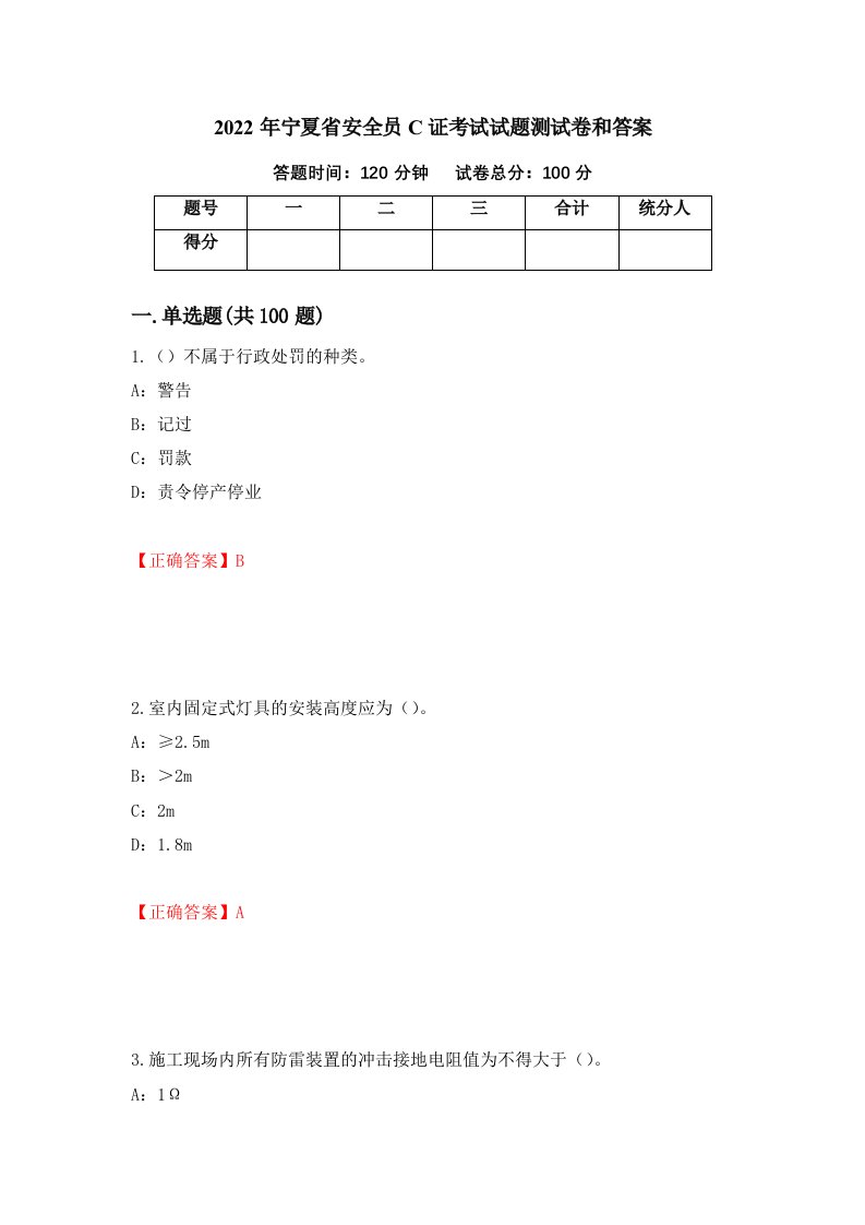 2022年宁夏省安全员C证考试试题测试卷和答案52