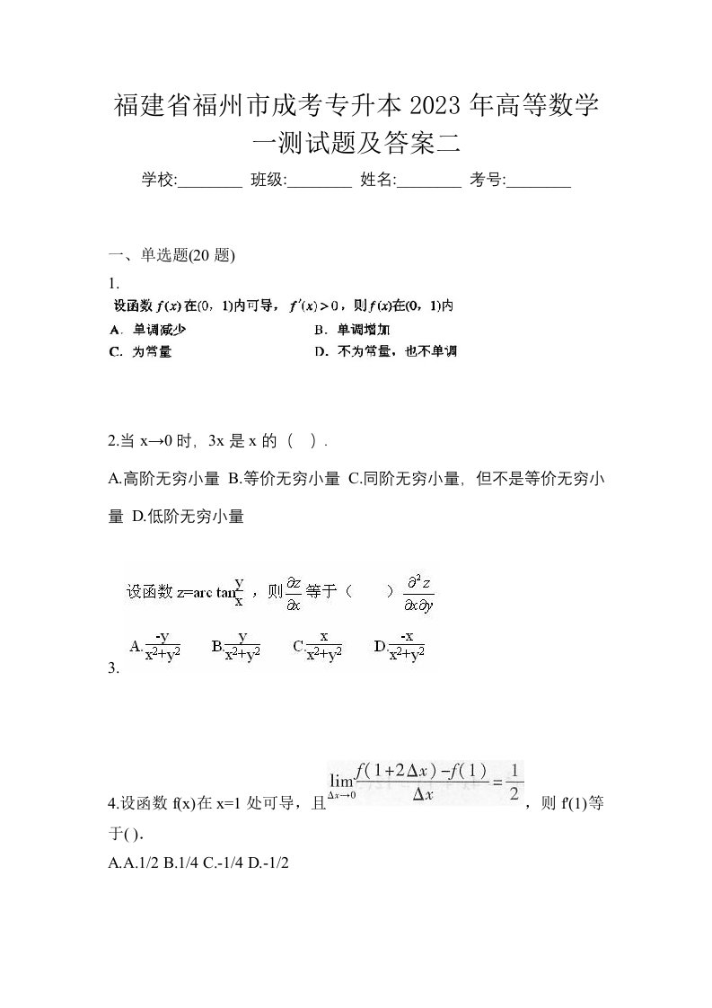 福建省福州市成考专升本2023年高等数学一测试题及答案二