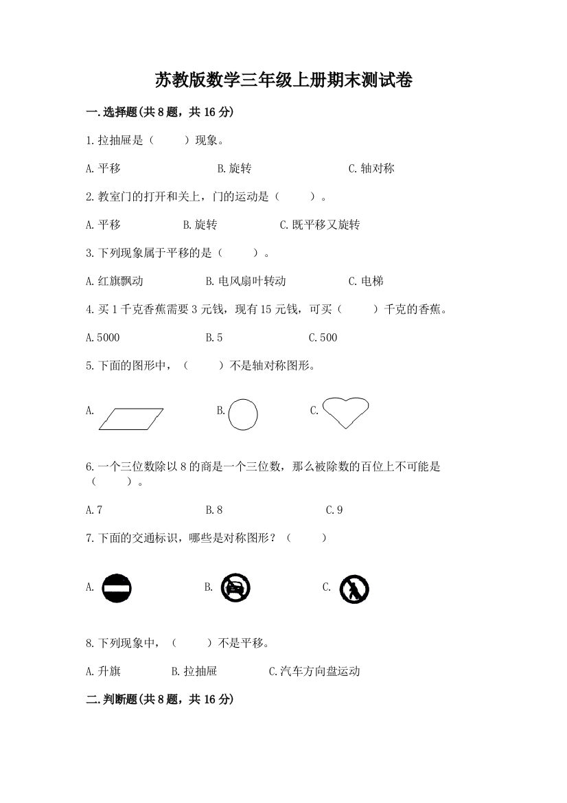 苏教版数学三年级上册期末测试卷及完整答案