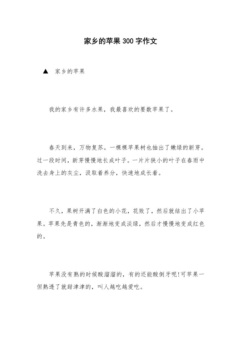 家乡的苹果300字作文