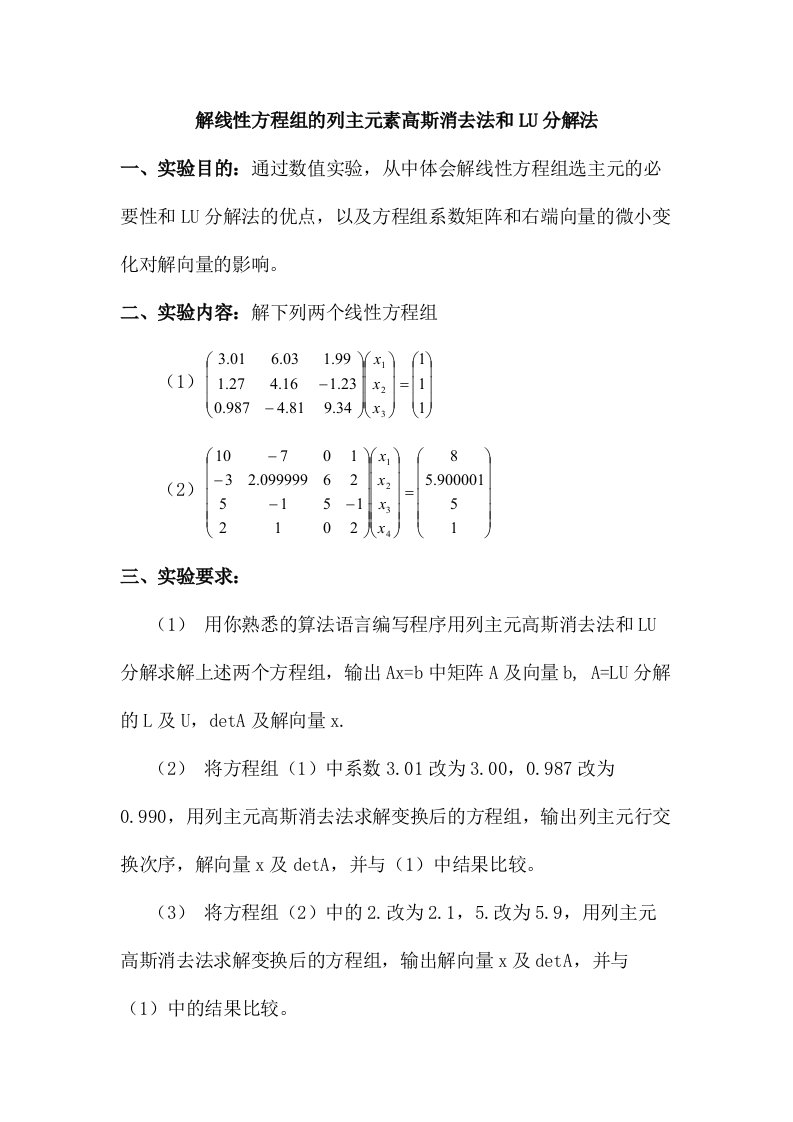 解线性方程组的列主元素高斯消去法和LU分解法实验报告