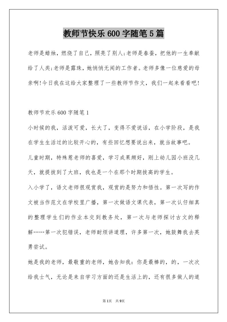 教师节快乐600字随笔5篇