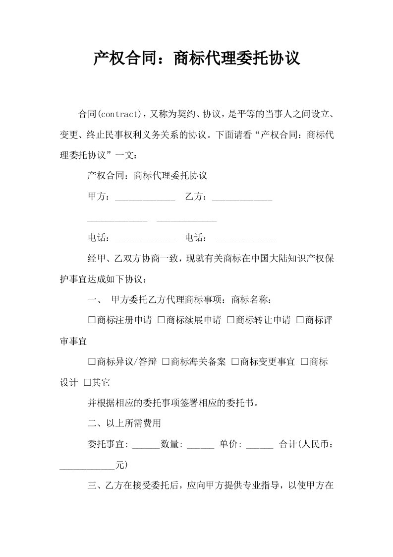 产权合同商标代理委托协议