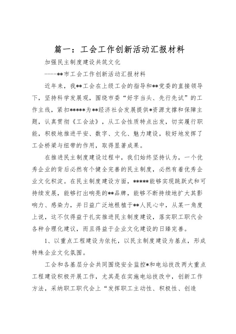 2022篇一：工会工作创新活动汇报材料