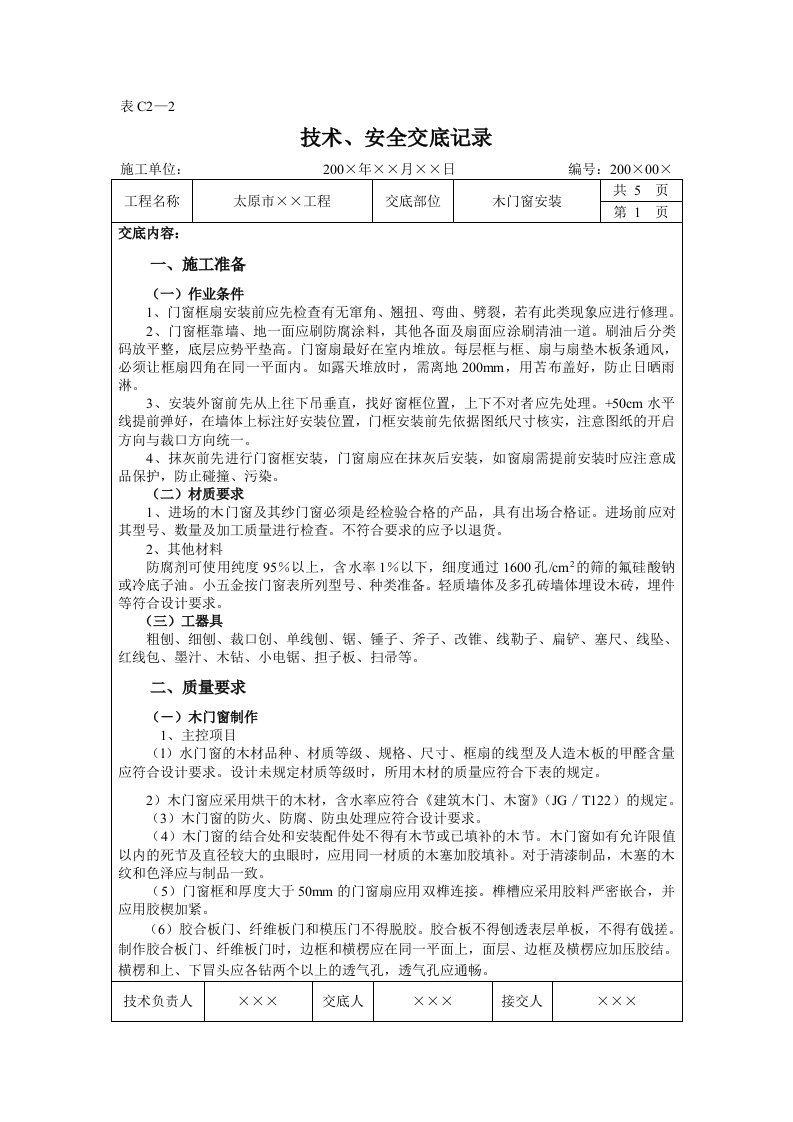 木门窗安装工程施工技术交底