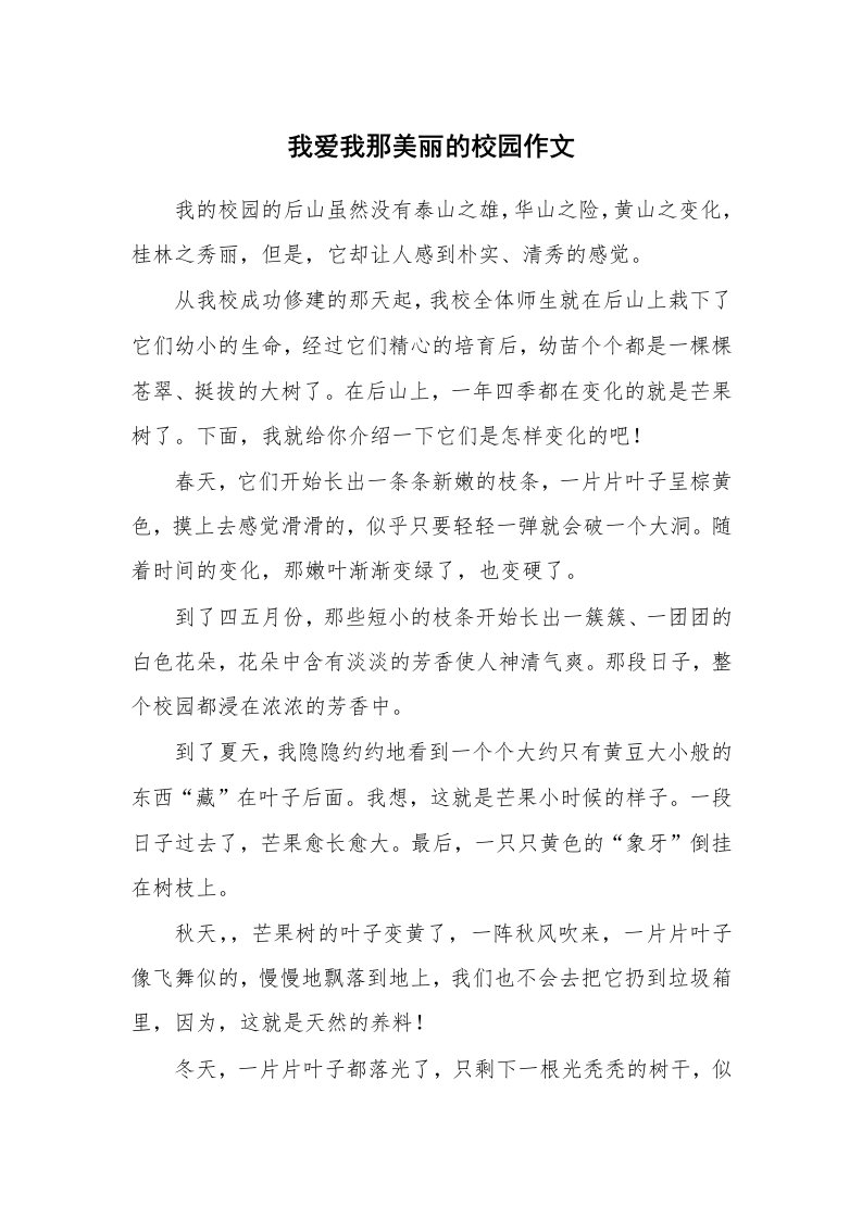 我爱我那美丽的校园作文