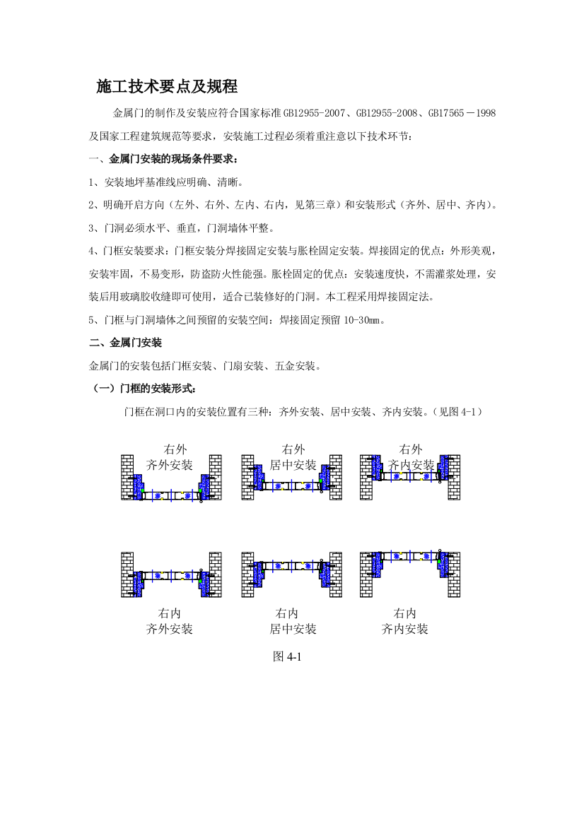 钢质进户门施工技术要点及规程精品教案