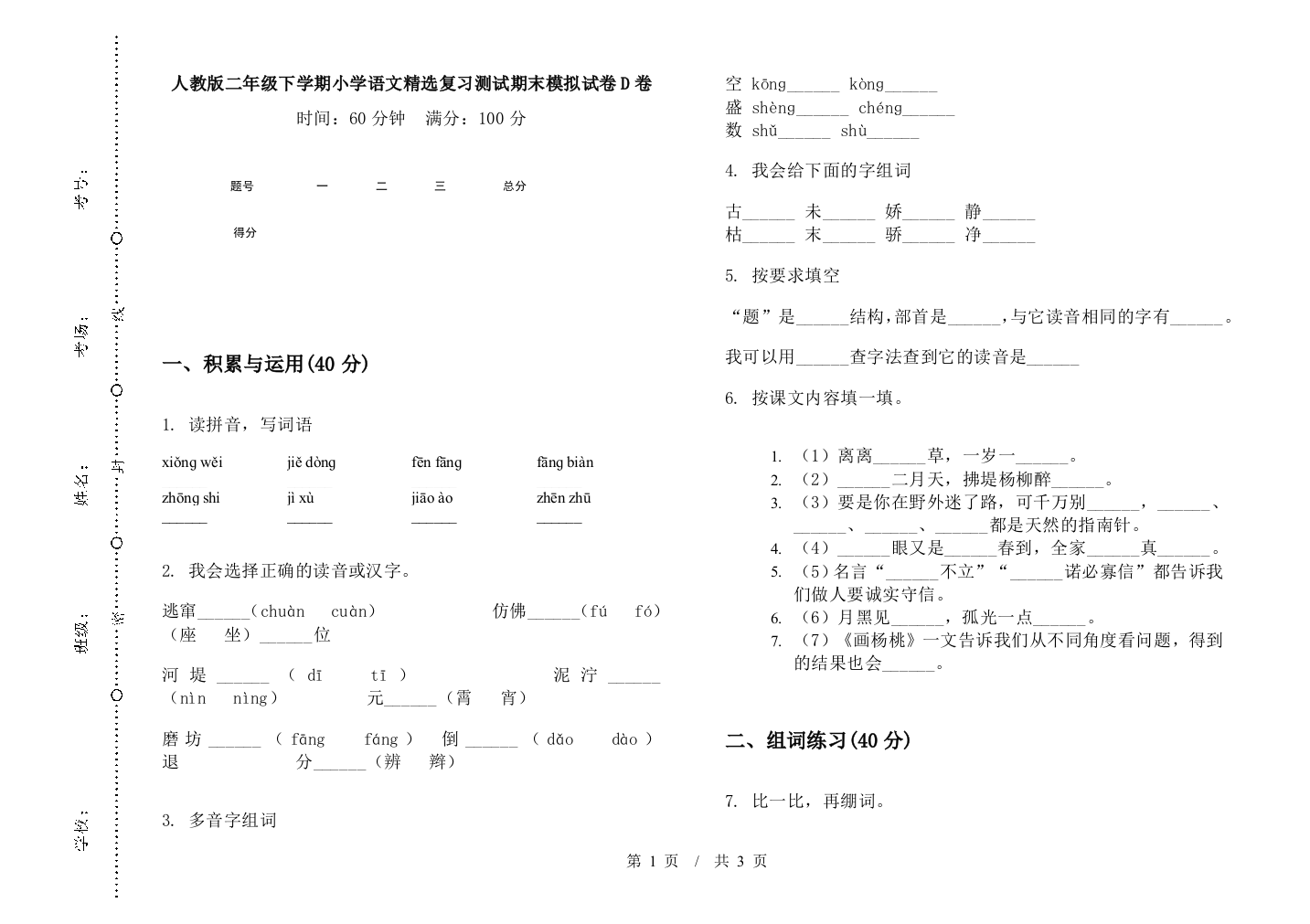 人教版二年级下学期小学语文精选复习测试期末模拟试卷D卷