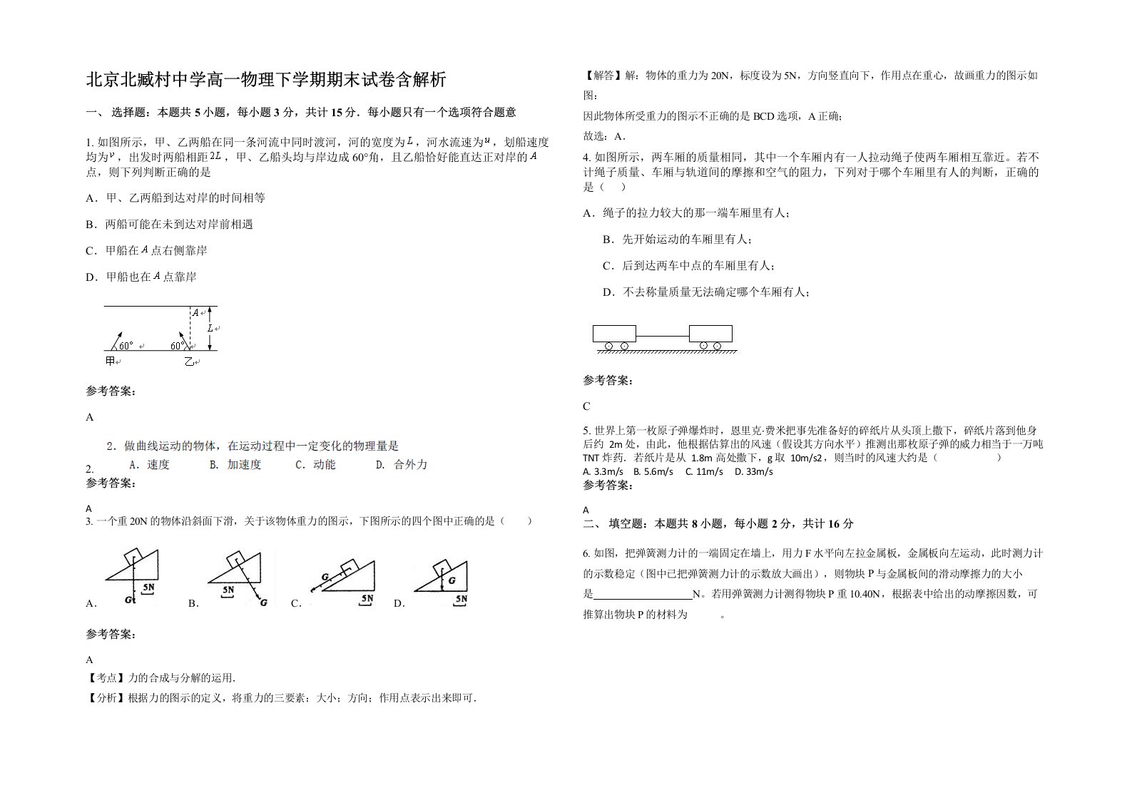 北京北臧村中学高一物理下学期期末试卷含解析