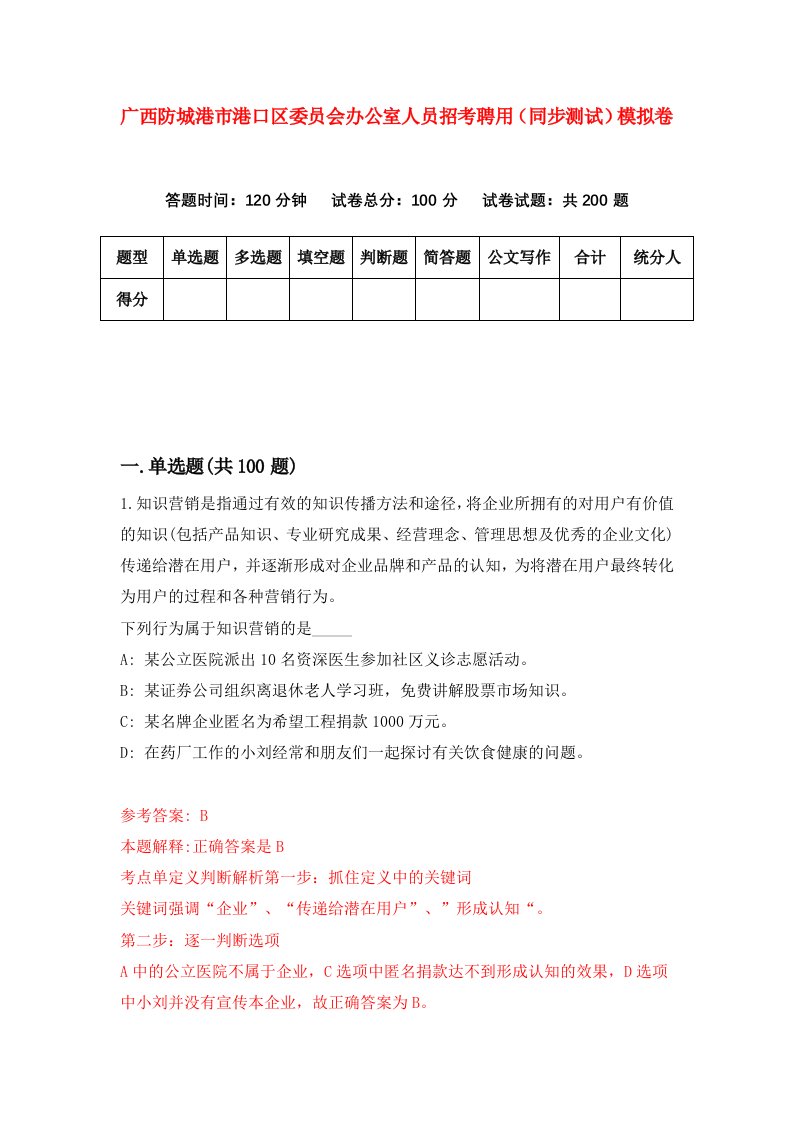 广西防城港市港口区委员会办公室人员招考聘用同步测试模拟卷第25套