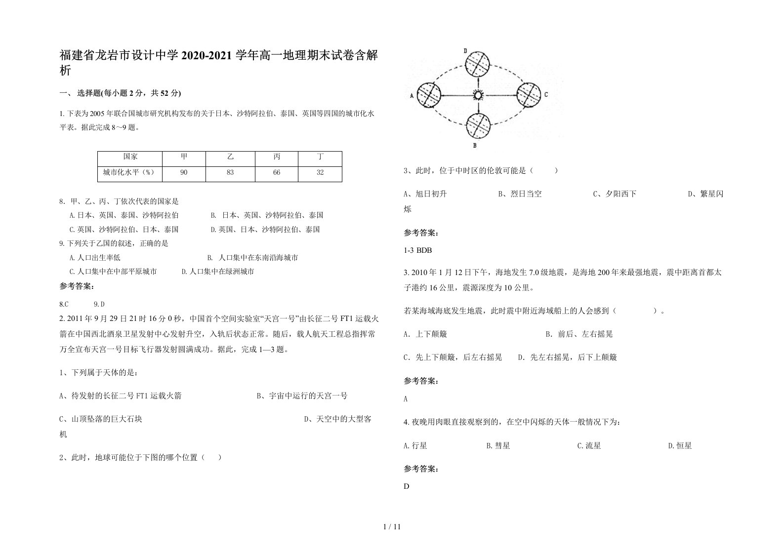 福建省龙岩市设计中学2020-2021学年高一地理期末试卷含解析