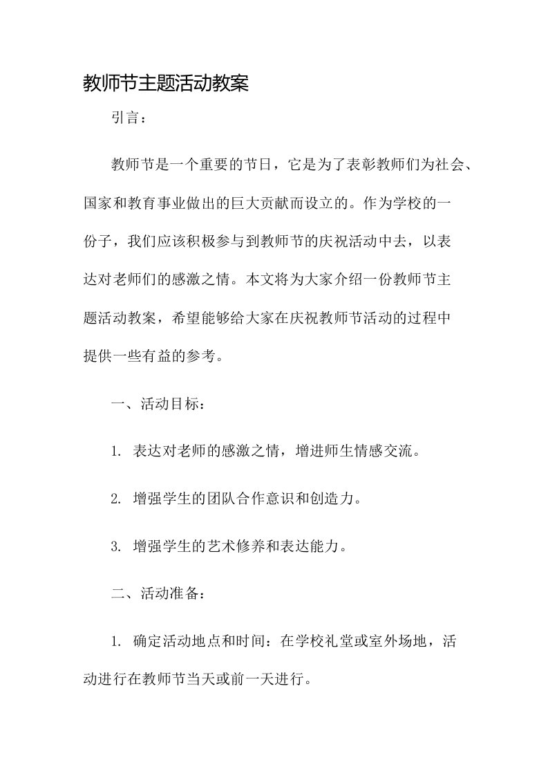 教师节主题活动教案