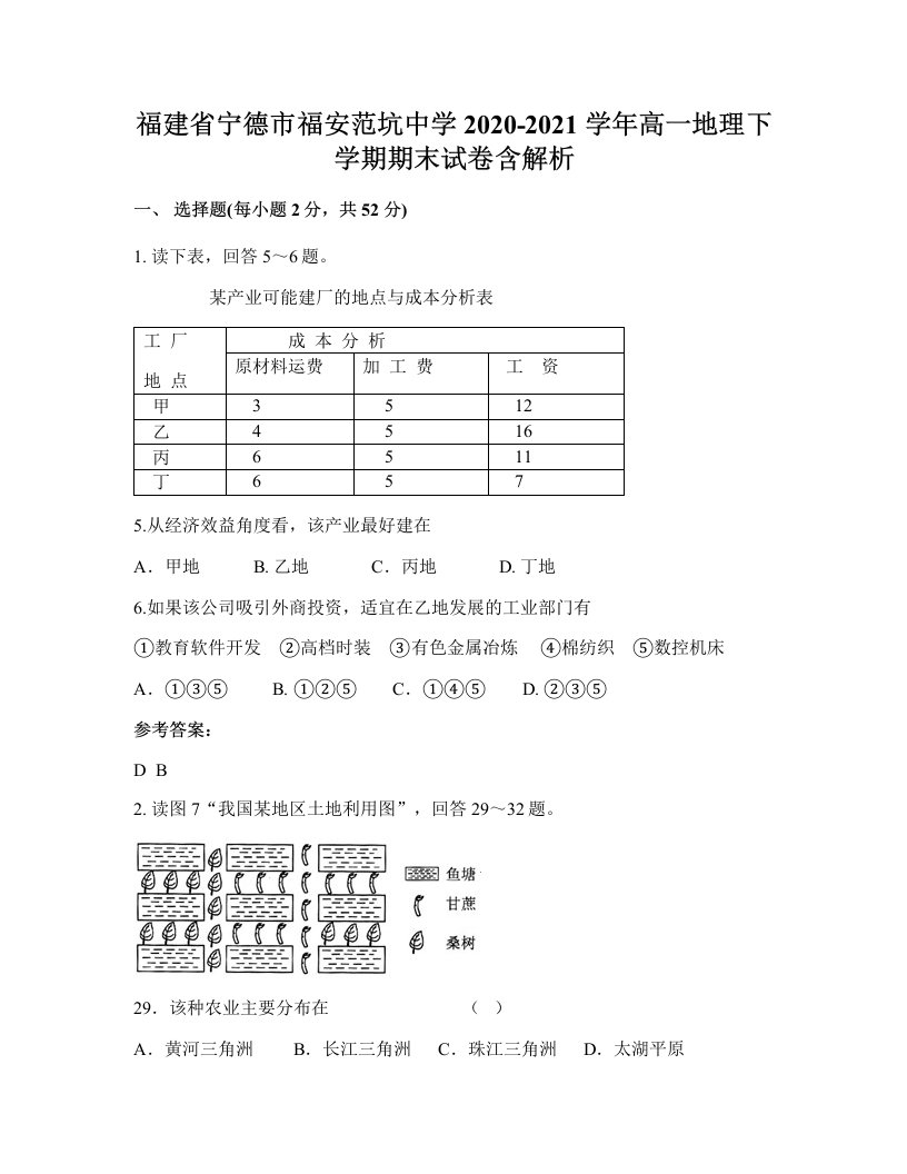 福建省宁德市福安范坑中学2020-2021学年高一地理下学期期末试卷含解析