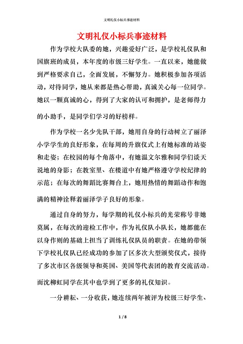 文明礼仪小标兵事迹材料