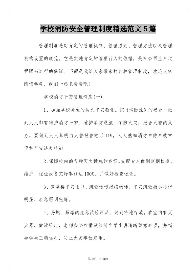 学校消防安全管理制度精选范文5篇