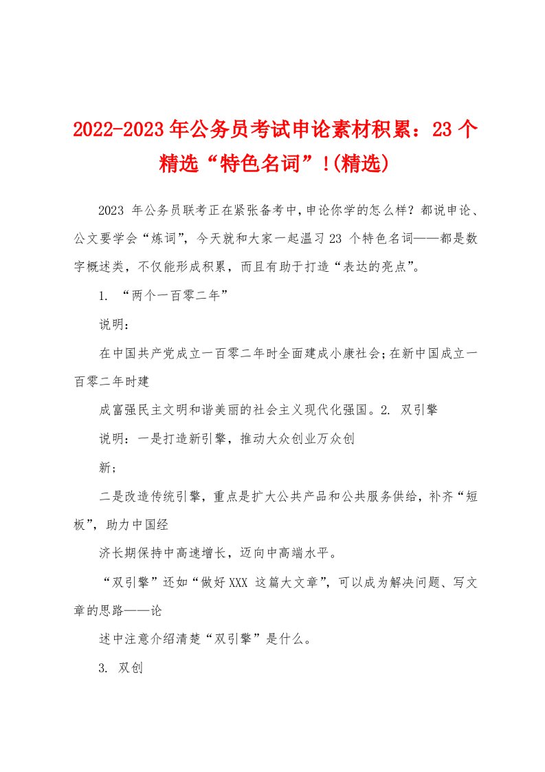 2022-2023年公务员考试申论素材积累：23个精选“特色名词”!(精选)