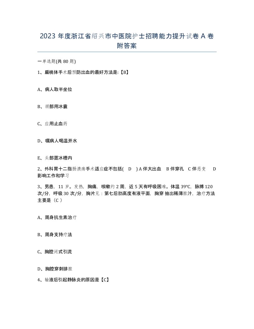 2023年度浙江省绍兴市中医院护士招聘能力提升试卷A卷附答案