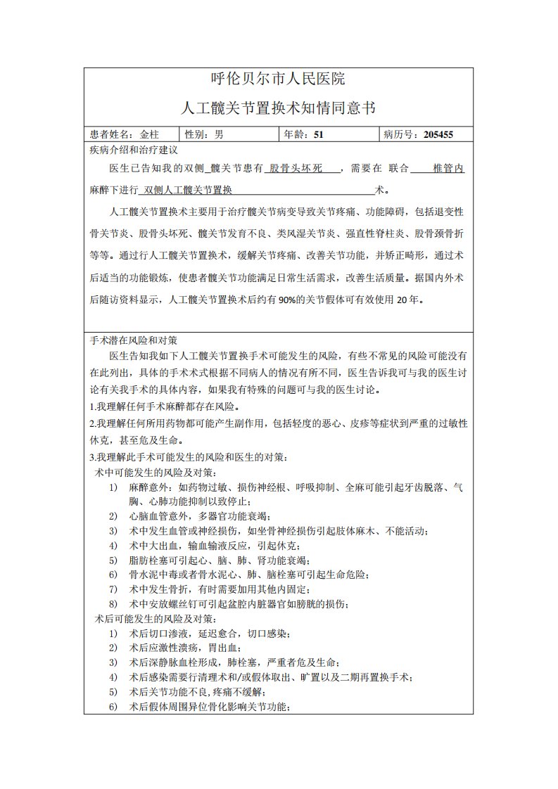 髋关节置换术知情同意书