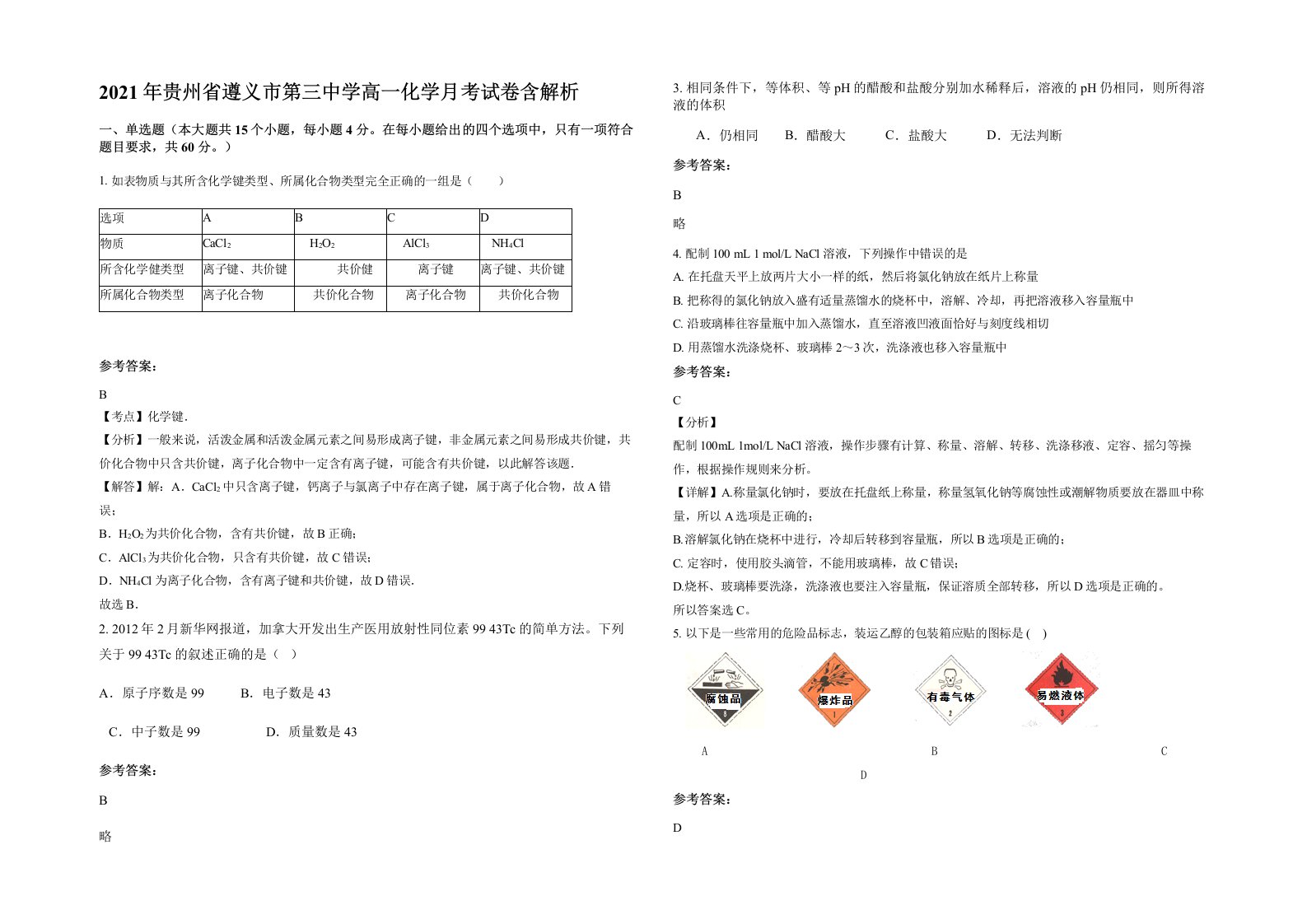 2021年贵州省遵义市第三中学高一化学月考试卷含解析