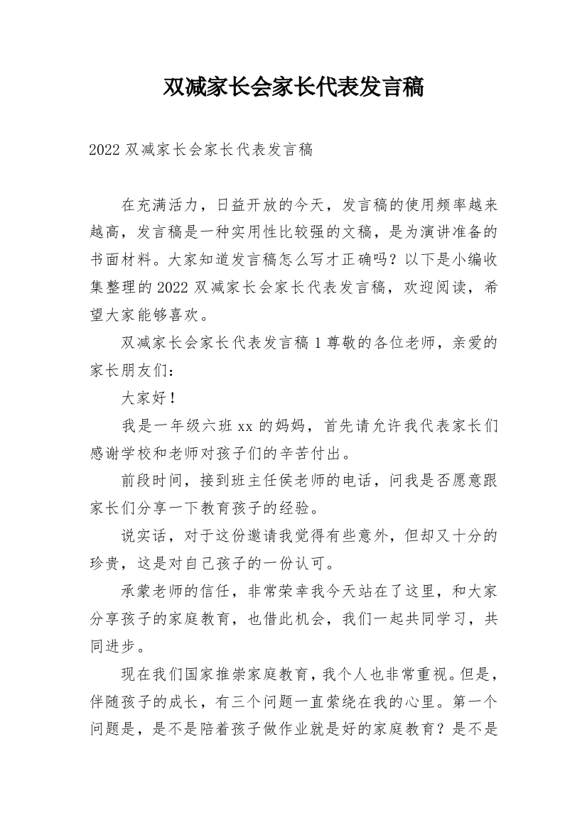 双减家长会家长代表发言稿_1