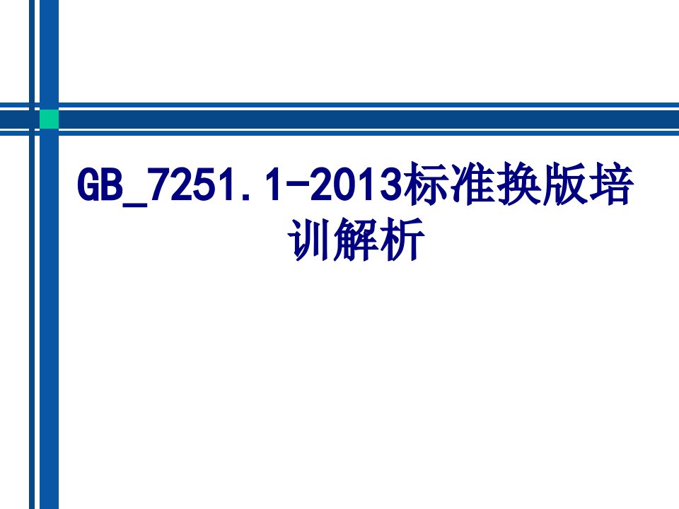 GB标准换版培训解析-PPT课件