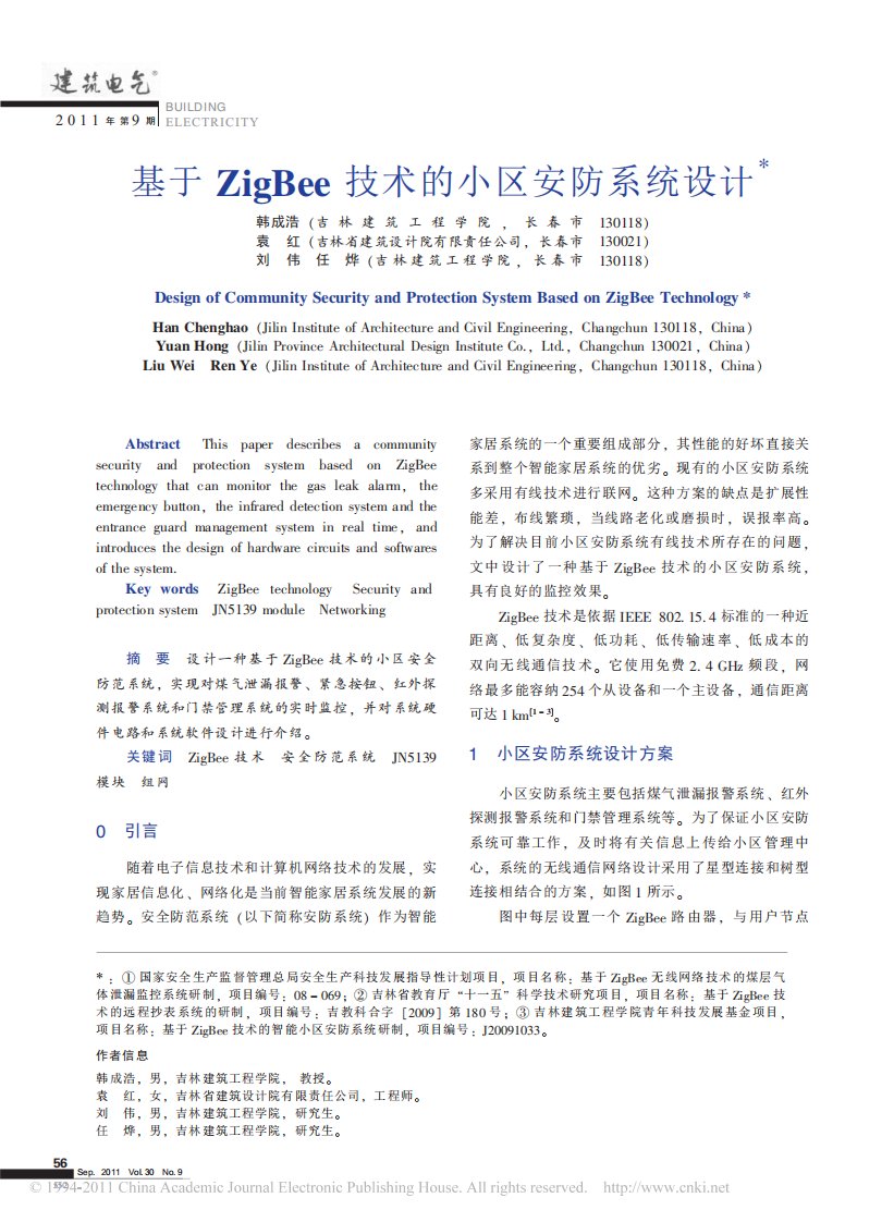 基于ZigBee技术的小区安防系统设计.pdf