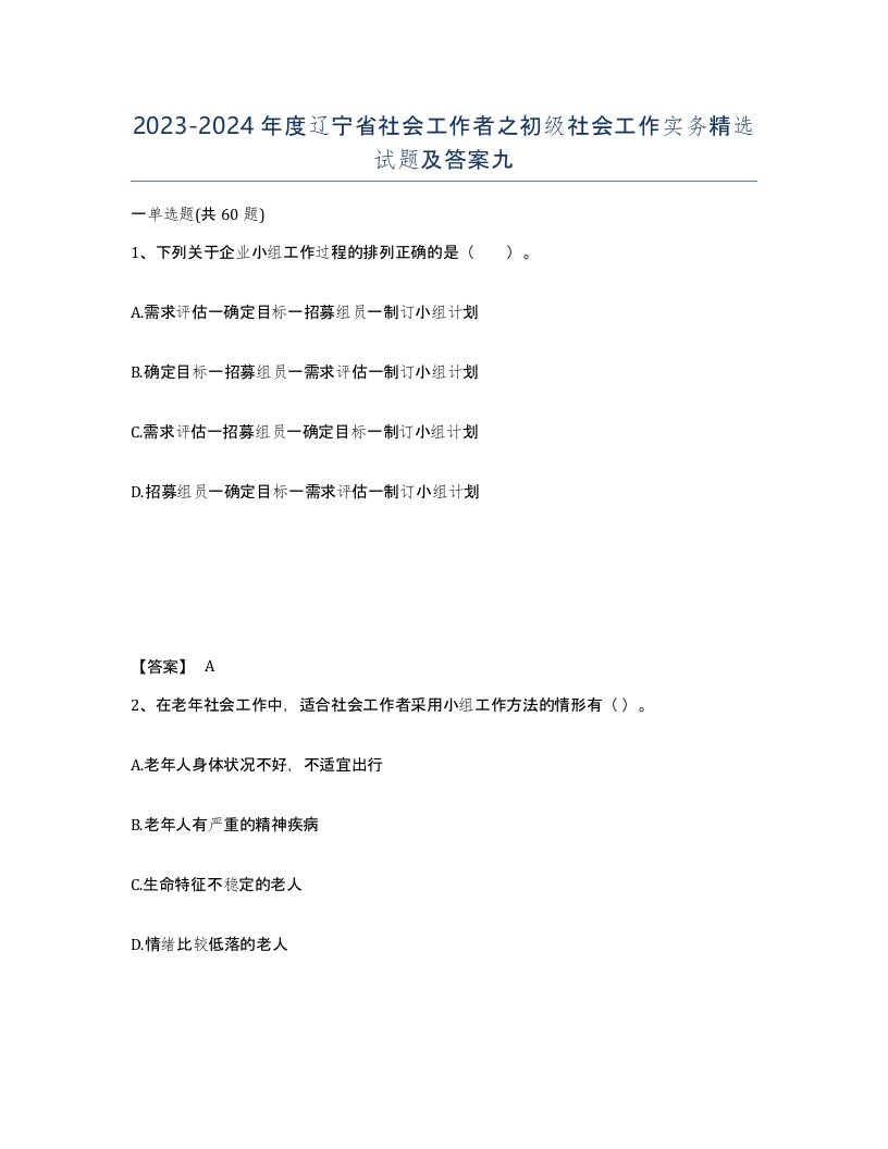 2023-2024年度辽宁省社会工作者之初级社会工作实务试题及答案九