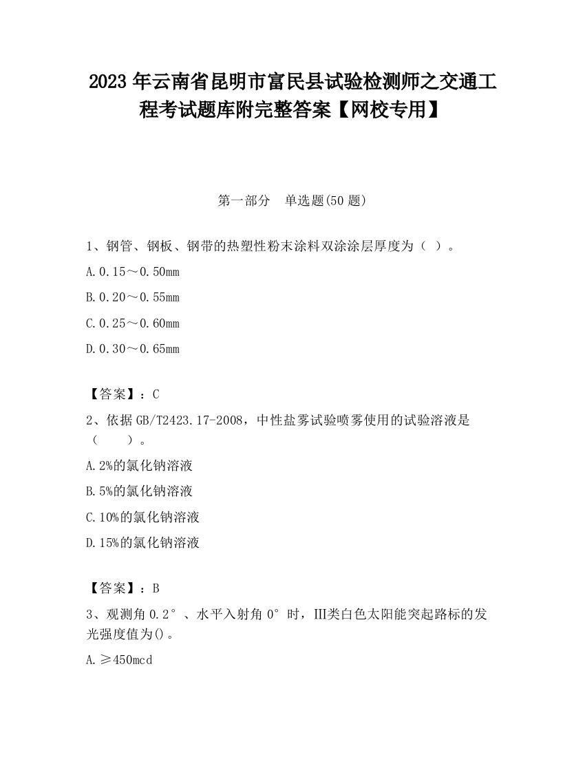 2023年云南省昆明市富民县试验检测师之交通工程考试题库附完整答案【网校专用】