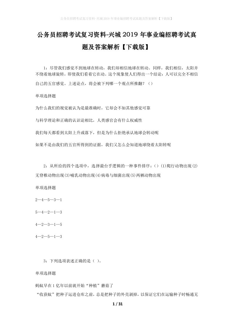 公务员招聘考试复习资料-兴城2019年事业编招聘考试真题及答案解析下载版_1