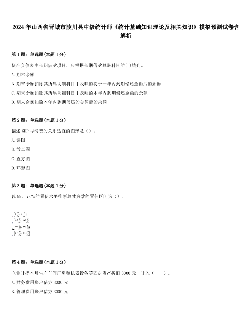 2024年山西省晋城市陵川县中级统计师《统计基础知识理论及相关知识》模拟预测试卷含解析