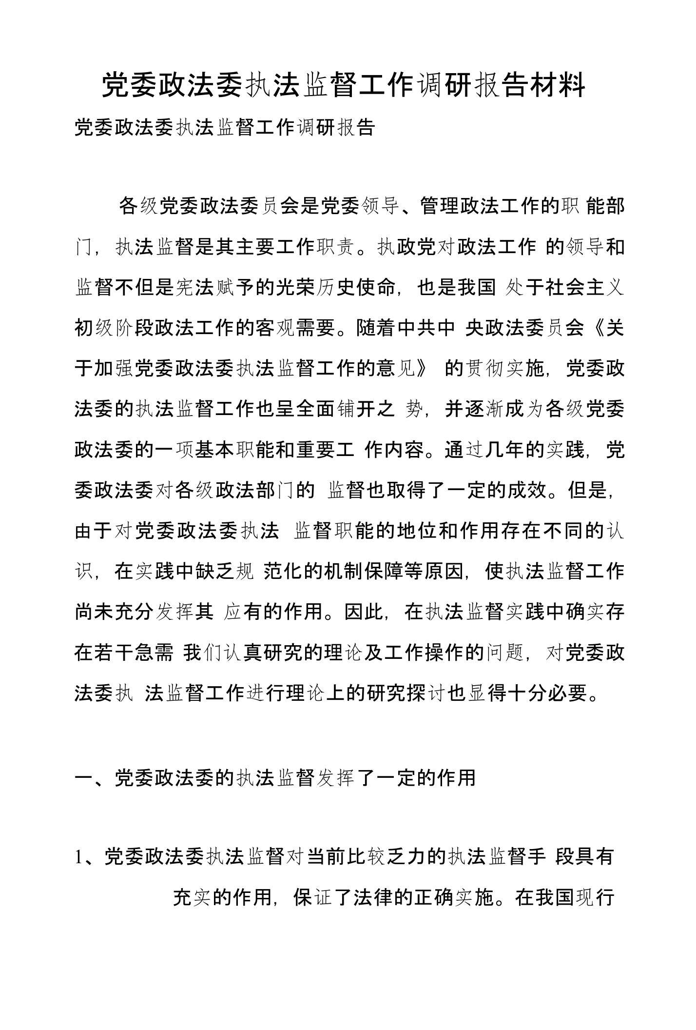 党委政法委执法监督工作调研报告材料