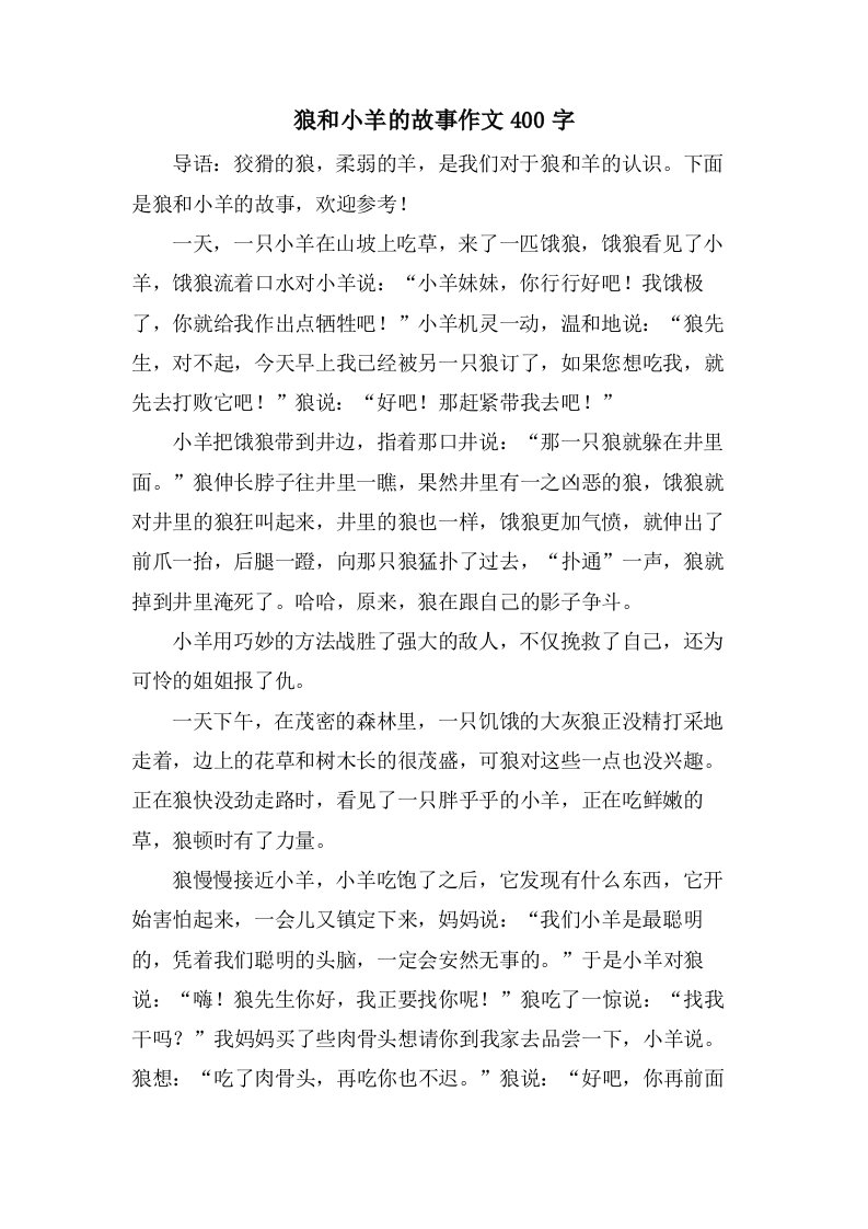 狼和小羊的故事作文400字