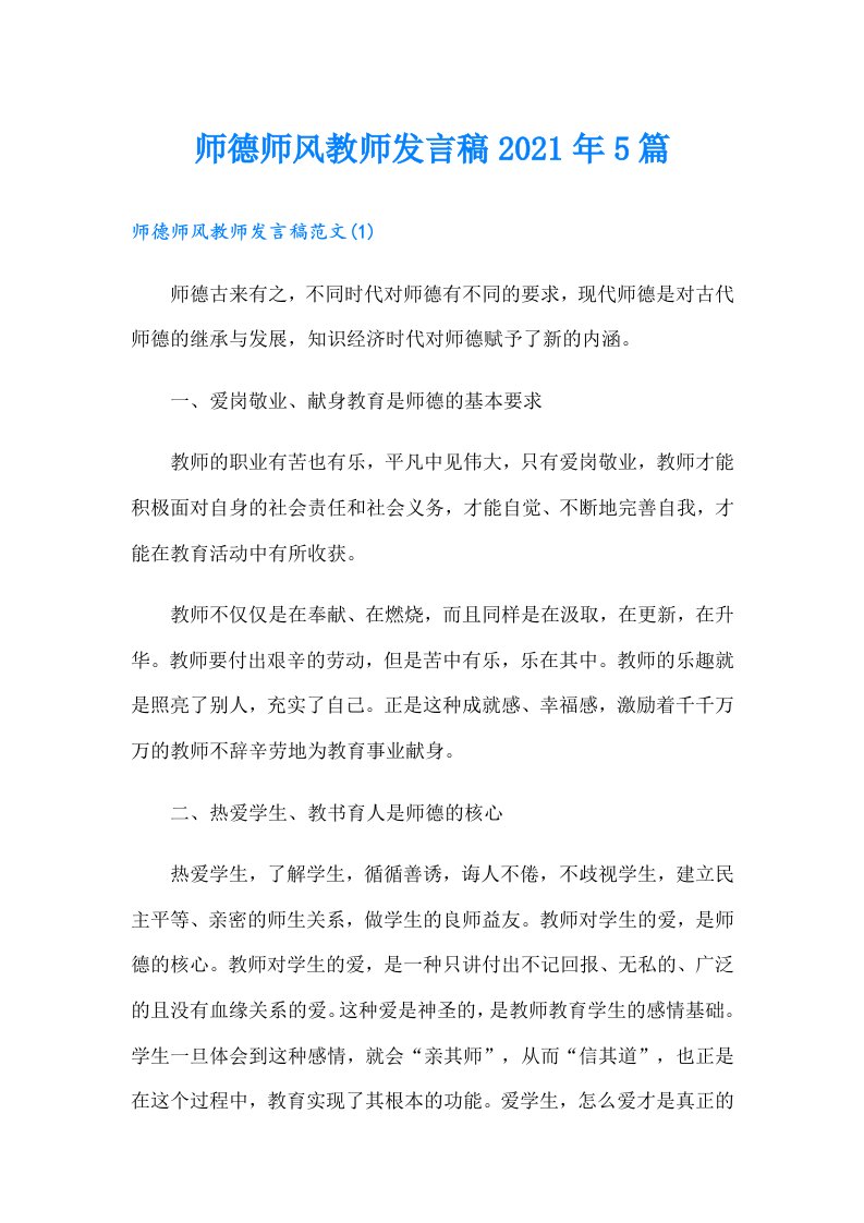 师德师风教师发言稿5篇