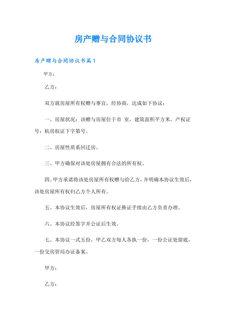 房产赠与合同协议书