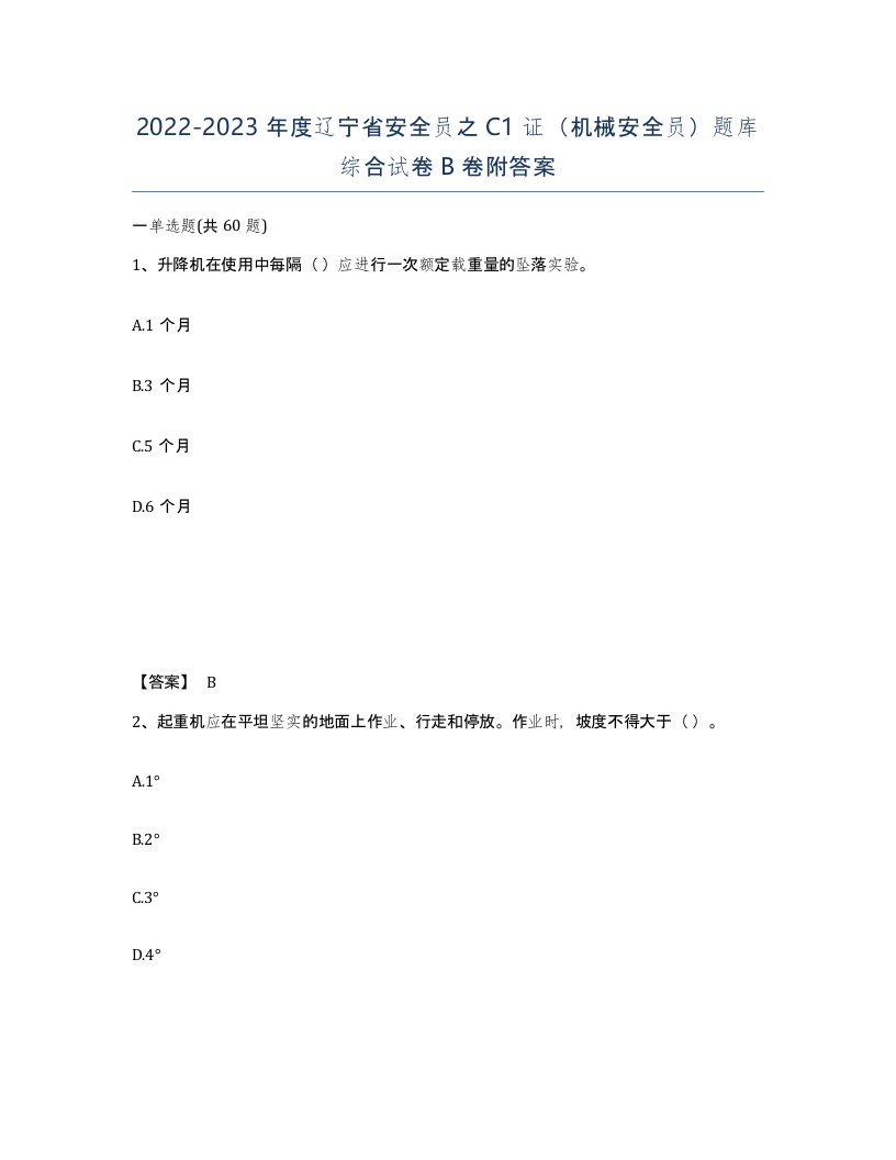 2022-2023年度辽宁省安全员之C1证机械安全员题库综合试卷B卷附答案