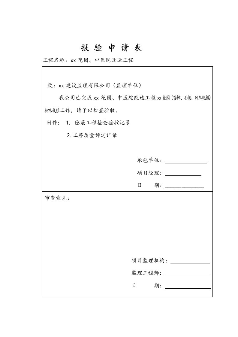 园林绿化工程检验批质量验收记录表