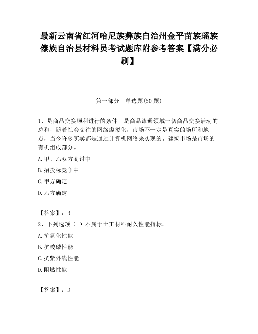 最新云南省红河哈尼族彝族自治州金平苗族瑶族傣族自治县材料员考试题库附参考答案【满分必刷】