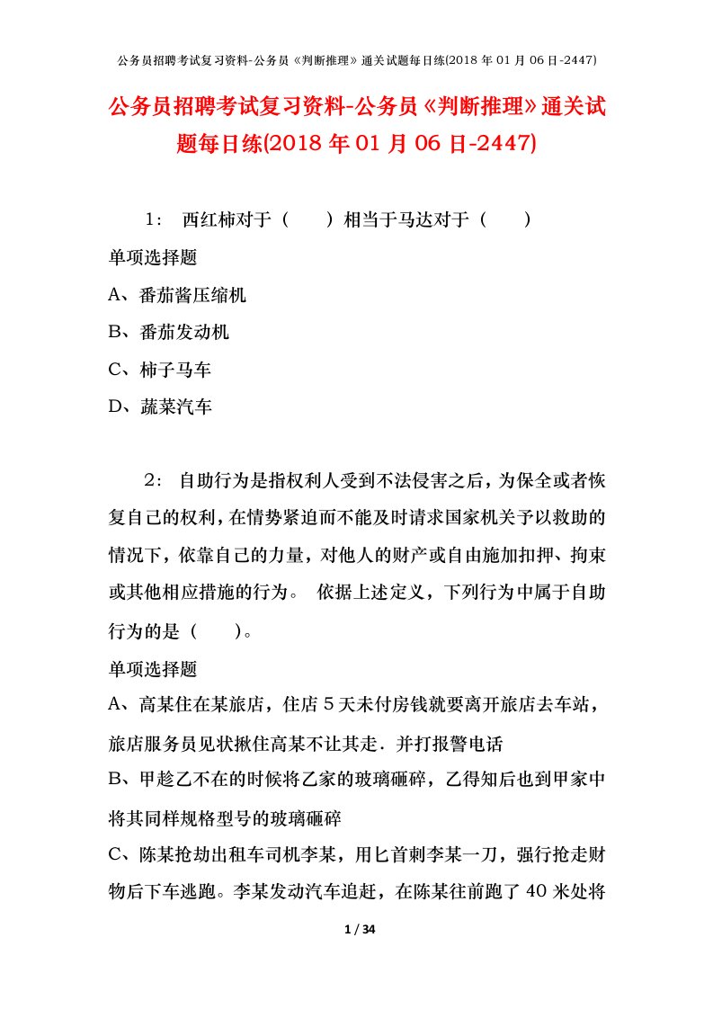 公务员招聘考试复习资料-公务员判断推理通关试题每日练2018年01月06日-2447