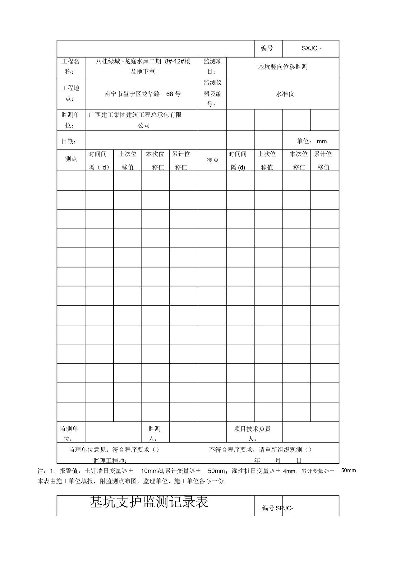 基坑支护监测记录表