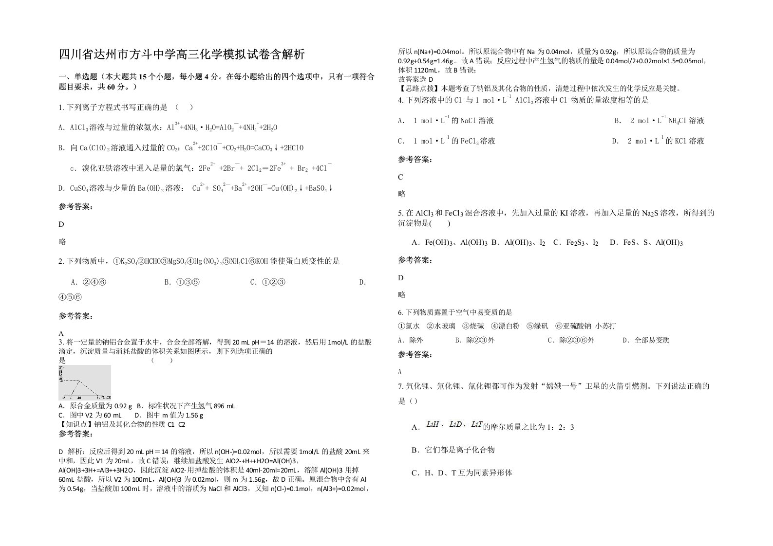 四川省达州市方斗中学高三化学模拟试卷含解析