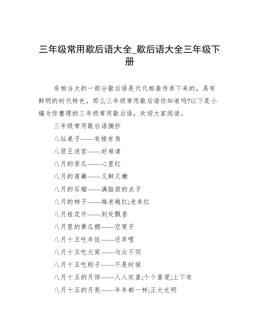 三年级常用歇后语大全_歇后语大全三年级下册