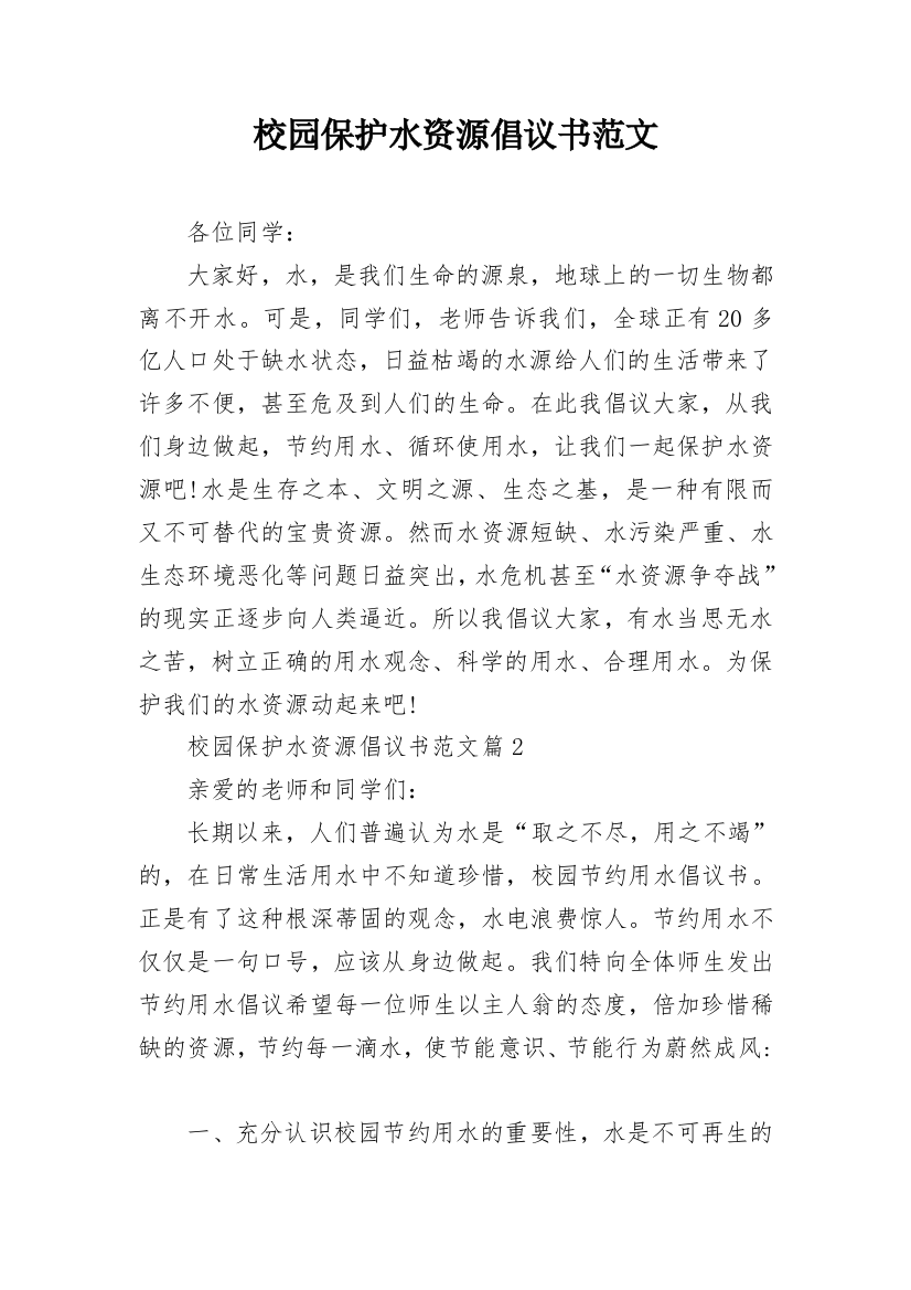 校园保护水资源倡议书范文