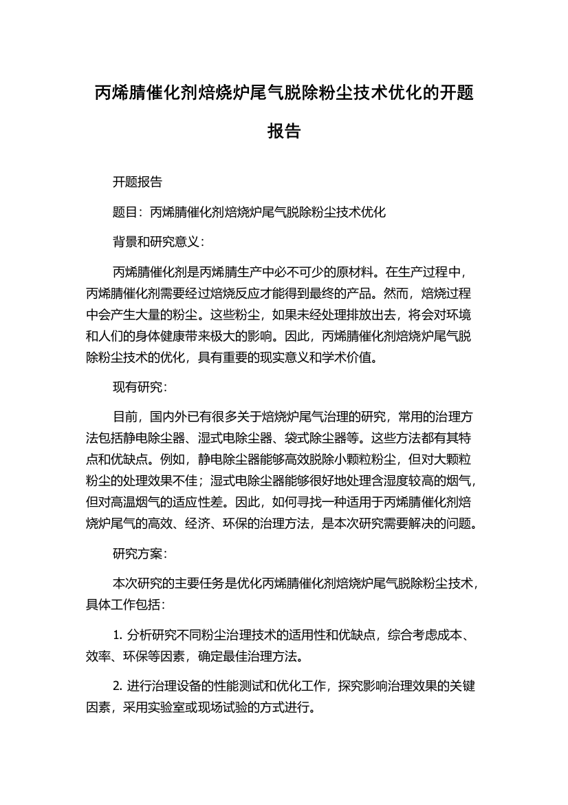 丙烯腈催化剂焙烧炉尾气脱除粉尘技术优化的开题报告