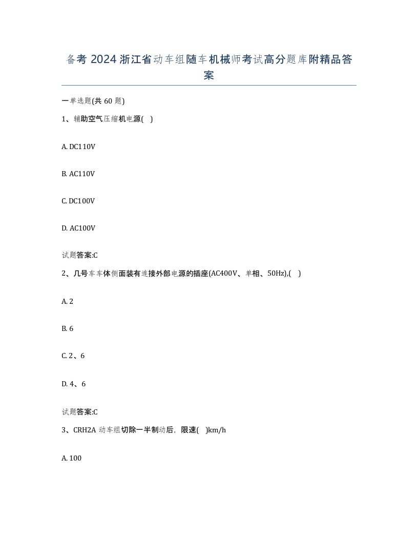 备考2024浙江省动车组随车机械师考试高分题库附答案