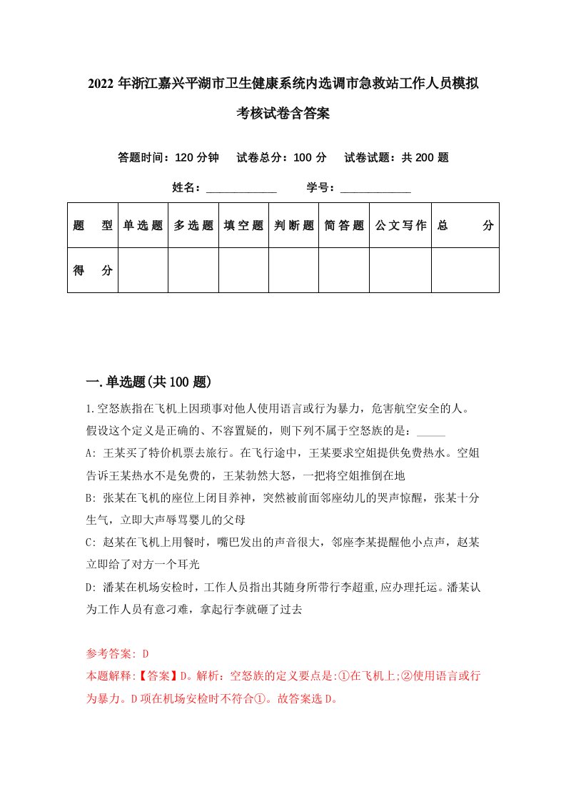 2022年浙江嘉兴平湖市卫生健康系统内选调市急救站工作人员模拟考核试卷含答案2