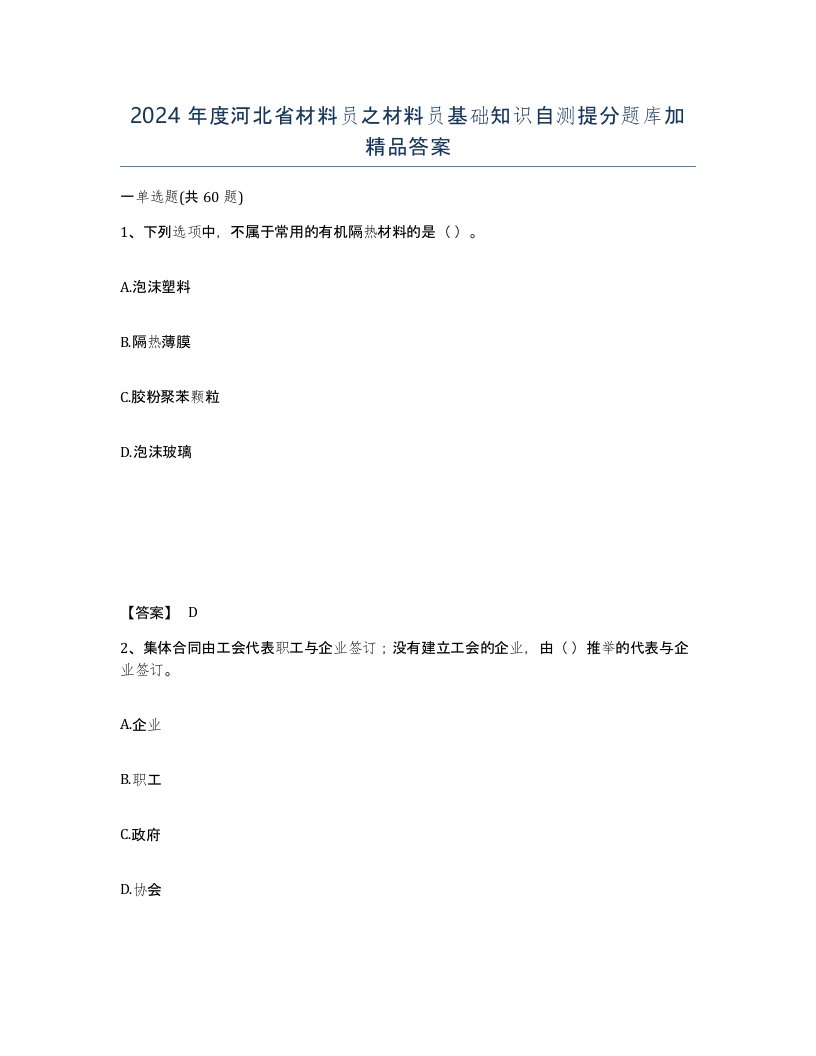 2024年度河北省材料员之材料员基础知识自测提分题库加答案