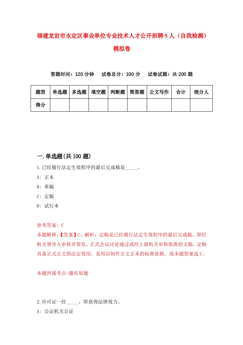 福建龙岩市永定区事业单位专业技术人才公开招聘5人自我检测模拟卷第7卷