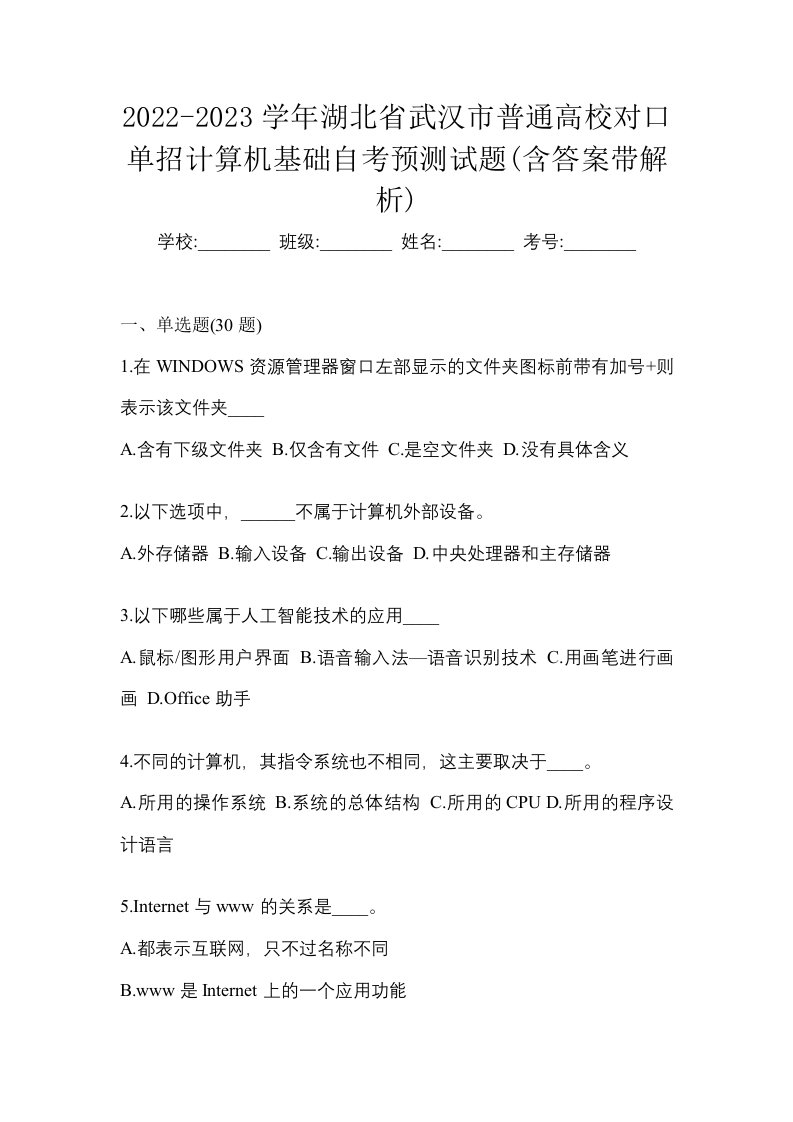 2022-2023学年湖北省武汉市普通高校对口单招计算机基础自考预测试题含答案带解析