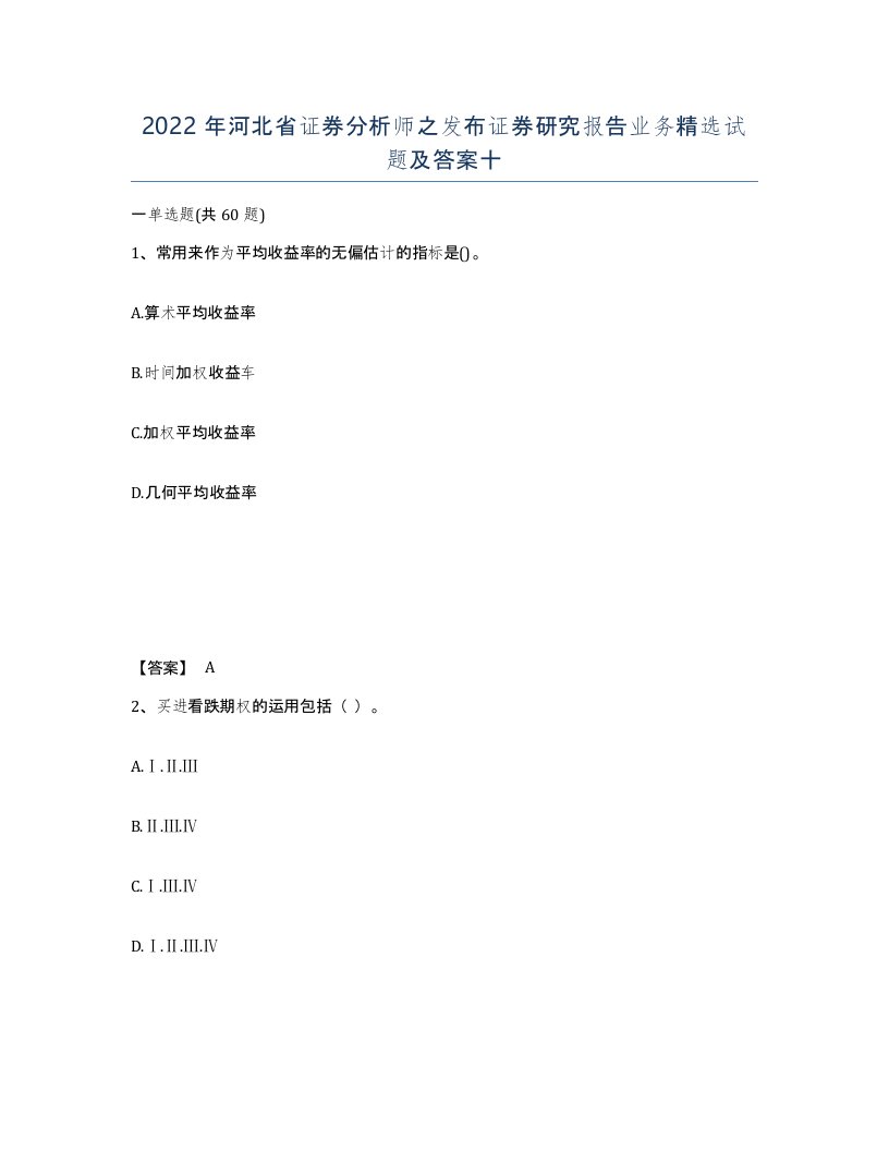 2022年河北省证券分析师之发布证券研究报告业务试题及答案十